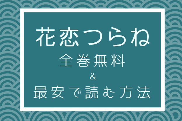 「花恋つらね」は全巻無料で読める!?無料＆お得に漫画を読む⽅法を調査！